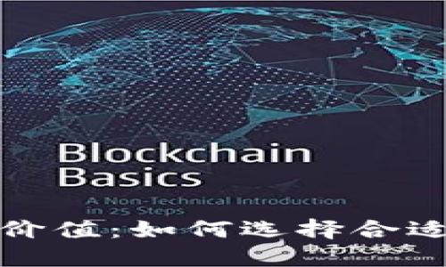 加密钱包的价值:如何选择合适的购买时机