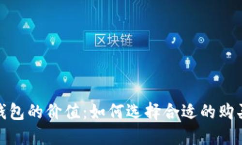 加密钱包的价值:如何选择合适的购买时机