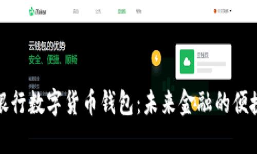 天津银行数字货币钱包:未来金融的便捷方式
