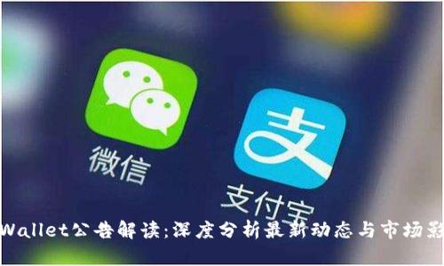 tpWallet公告解读:深度分析最新动态与市场影响