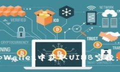 如何在tpWallet中获取UINB空投：详细指南