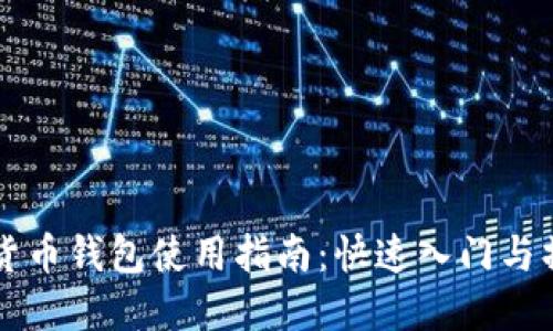 LV数字货币钱包使用指南：快速入门与操作技巧