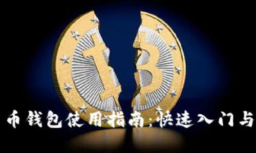 LV数字货币钱包使用指南：快速入门与操作技巧