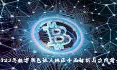 2023年数字钱包试点地区全面解析与应用前景