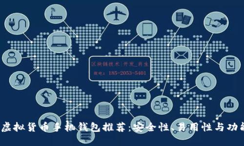 2023年最佳虚拟货币手机钱包推荐：安全性、易用性与功能性全面比较