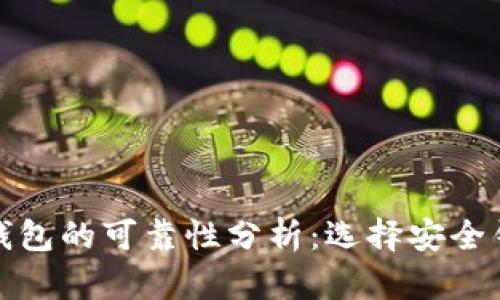 数字货币钱包的可靠性分析：选择安全钱包的指南
