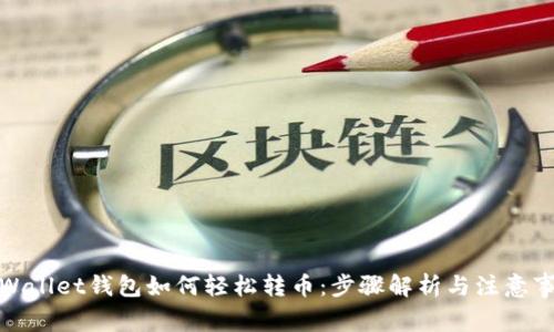 tpWallet钱包如何轻松转币：步骤解析与注意事项