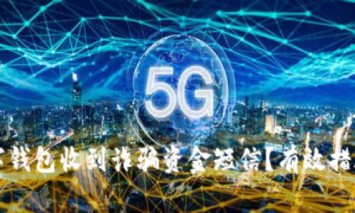 如何应对数字钱包收到诈骗资金短信?有效措施与预防指南