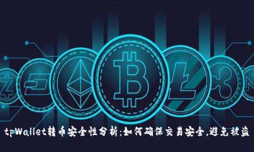tpWallet转币安全性分析：如何确保交易安全，避免被盗