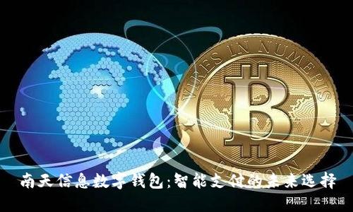 南天信息数字钱包:智能支付的未来选择