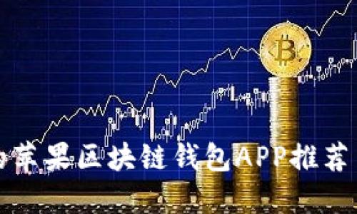 最受欢迎的苹果区块链钱包APP推荐与使用指南