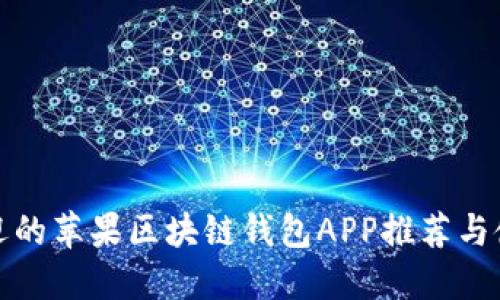 最受欢迎的苹果区块链钱包APP推荐与使用指南