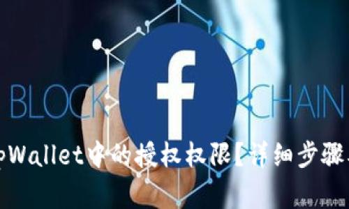 如何取消tpWallet中的授权权限？详细步骤及注意事项