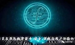 全面解析袋鼠钱包数字货币：安全、便捷与用户