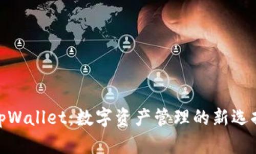 tpWallet：数字资产管理的新选择