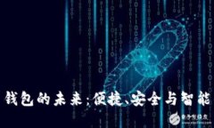 数字人民币钱包的未来：便捷、安全与智能的完