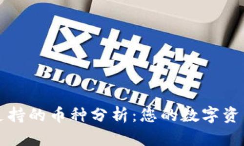 tpWallet钱包支持的币种分析：您的数字资产管理最佳选择