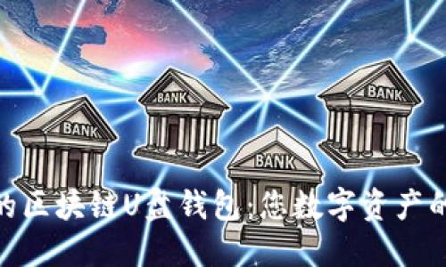 安全便捷的区块链U盘钱包：您数字资产的新保护伞