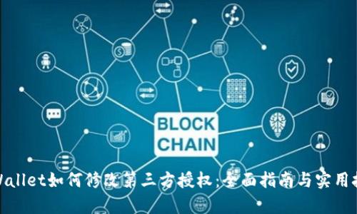 tpWallet如何修改第三方授权：全面指南与实用技巧