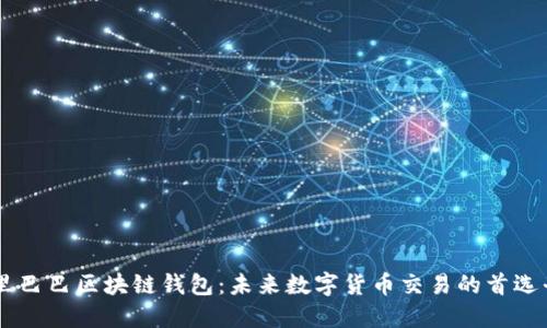 阿里巴巴区块链钱包：未来数字货币交易的首选平台