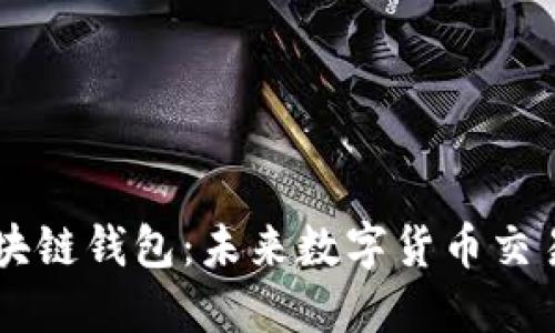 阿里巴巴区块链钱包：未来数字货币交易的首选平台
