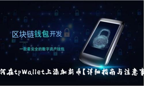 如何在tpWallet上添加新币？详细指南与注意事项