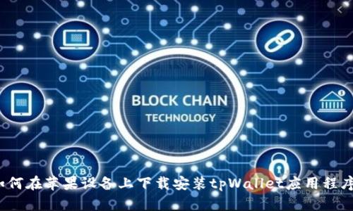 如何在苹果设备上下载安装tpWallet应用程序？
