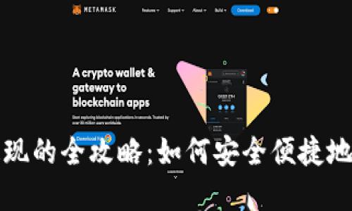 数字钱包提现的全攻略:如何安全便捷地将资金取出