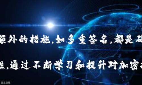    如何保障您的钱包私钥安全？彻底理解加密与安全的重要性  / 

 guanjianci  钱包私钥, 加密, 安全  /guanjianci 

 引言：理解钱包私钥的重要性 

在数字货币的世界中，钱包私钥可被视为一把通往财富之门的钥匙。它不仅是您访问和控制数字资产的唯一途径，更是保护这些资产的第一道防线。若您的私钥掌握在他人手中，您的财富随时可能被转移，而防止这一情况的关键便在于加密。

随着区块链技术的不断发展，越来越多的人开始了解和使用加密货币。然而，很多用户仍对钱包私钥的加密保护缺乏足够的认知。本篇文章将详细探讨钱包私钥被加密的重要性，以及如何有效保障这一关键数据的安全。

 私钥是什么？ 

钱包私钥是一个长字符串，通常由字母和数字组成。它是生成您的公钥和钱包地址的基础，通过私钥，用户可以对其数字资产进行操作。每当用户发送或接收加密货币时，必须使用这一私钥进行数字签名。如果私钥泄露，攻击者便可以轻松控制用户的资产。

 加密：保护私钥的第一步 

加密可以看作是将信息转化为一种只有拥有特定密钥的人才能理解的形式。在钱包管理中，私钥的加密过程至关重要。通过加密，私钥被隐藏在复杂的算法中，即使攻击者获取了数据，也无法轻易解密并使用这把“钥匙”。

市面上的加密方法多种多样，常见的包括对称加密和非对称加密。对称加密使用相同的密钥进行加密和解密，而非对称加密则使用一对密钥（公钥和私钥）。在数字资产的管理中，采用非对称加密技术有助于保证钱包私钥的安全性，使得只有特定的用户能够访问到资产。

 私钥加密的必要性 

私钥的泄露可能导致无法估量的损失。网络攻击、恶意软件、社交工程等都是盗取私钥的手段。例如，通过病毒或木马入侵计算机，攻击者能够窃取存储在设备上的私钥。因此，确保私钥经过加密保护是每位数字资产拥有者的基本责任。

此外，不同的加密货币钱包也为确保私钥安全实施了不同的加密措施。例如，硬件钱包通常通过物理设备提供额外保护，而软件钱包可能依赖于多重加密技术。这些策略的整合不仅可以降低私钥被盗的风险，还能增加其在使用过程中的安全性。

 如何选择安全的钱包? 

选择钱包是每位数字资产投资者都需要认真对待的重要一步。市场上存在多种类型的加密货币钱包，包括硬件钱包、软件钱包和在线钱包。每种类型都有其优缺点。

1. **硬件钱包**：通常被认为是最安全的选择，因为它们将私钥存储在离线设备上，极大地降低了被黑客攻击的风险。尽管价格相对较高，使用方便的界面和较强的安全性使得它们越来越受到用户的欢迎。

2. **软件钱包**：这类钱包便于用户在设备上安装和使用。然而，其安全性取决于用户自己对设备和软件的保护。选择知名品牌并保持软件的更新非常重要。

3. **在线钱包**：虽然使用方便，但在线钱包的安全性较低，因为私钥存储在第三方服务器上。一旦这些服务被攻击，您的资产可能会面临巨大风险。

在选择钱包时，用户应该综合考虑安全性、便捷性和使用成本，以找到适合自身需求的解决方案。

 定期更新和备份私钥 

保证私钥安全的策略还包括定期更新和备份。在加密领域，技术日新月异，保护私钥的方法也在不断演进。因此，定期查看和更新自己的安全措施是十分必要的。

与此同时，私钥的备份同样不可或缺。在多处存储私钥备份可以为您提供额外的保障。请确保使用加密的形式保存备份，并将其存放在安全的地方，避免因意外丢失或损坏而导致无法访问您的数字资产。

 终极安全建议：多重签名技术 

在保障钱包私钥安全的过程中，采用多重签名技术也是一种行之有效的方法。这种技术需要多个签名（私钥）来执行交易，从而在一定程度上限制作恶攻击的风险。例如，当您需要发送资金时，可能需要三个不同来源的私钥签名，只有在所有签名都通过后交易才被执行。

多重签名钱包广泛用于公司和组织的资金管理。通过这种方式，即便一个私钥被盗，黑客也无法单独执行交易，极大提高了资产安全性。

 结论：私钥安全是数字货币投资的基石 

在快速变化的加密世界中，钱包私钥的安全性至关重要。加密技术的使用、选择合适的钱包、定期更新和备份，以及采取额外的措施，如多重签名，都是确保私钥安全的重要策略。

无论您是加密货币的新手还是经验丰富的投资者，以安全为核心的策略都能够有效降低风险，确保您数字资产的安全性。通过不断学习和提升对加密技术的认识，您可以在数字货币的旅程中更加从容自信。