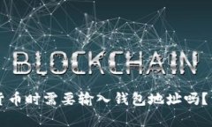 tpWallet购买数字货币时需要输入钱包地址吗？详细