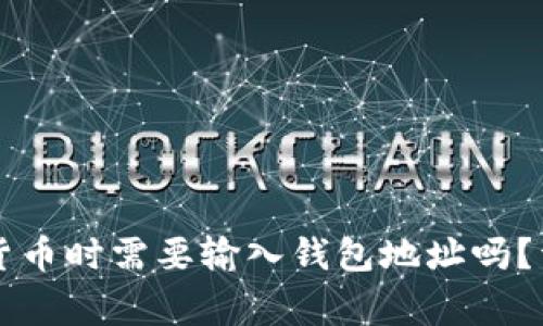 tpWallet购买数字货币时需要输入钱包地址吗?详细指南与注意事项