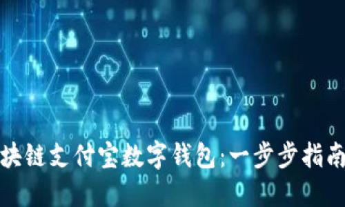如何开通区块链支付宝数字钱包：一步步指南与实用技巧