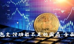 破解微信数字钱包支付功能不足的困局：全面解