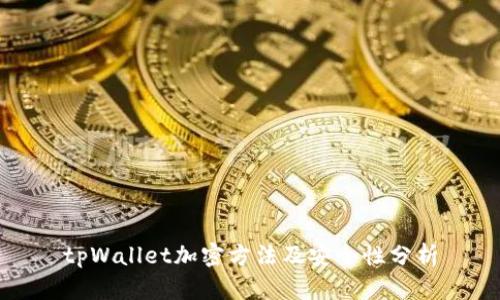 tpWallet加密方法及安全性分析