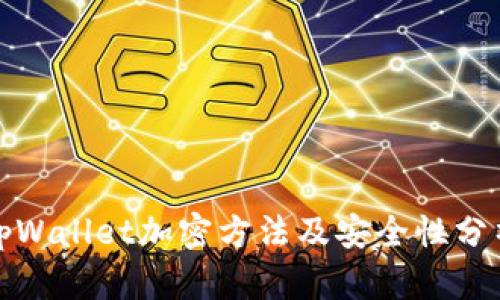 tpWallet加密方法及安全性分析