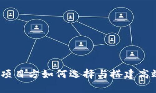 深入剖析区块链钱包：项目方如何选择与搭建高效安全的钱包解决方案