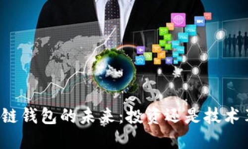 区块链钱包的未来：投资还是技术革新？