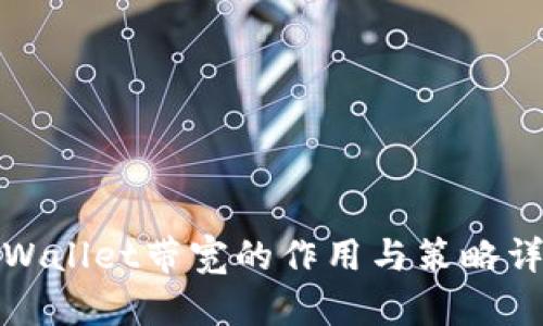 tpWallet带宽的作用与策略详解