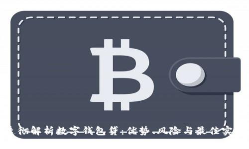 透彻解析数字钱包贷：优势、风险与最佳实践