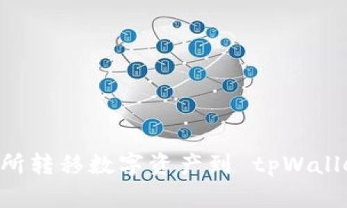 如何从交易所转移数字资产到 tpWallet：全面指南