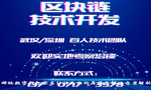 邮政数字钱包实名认证失败的原因及解决方案解析