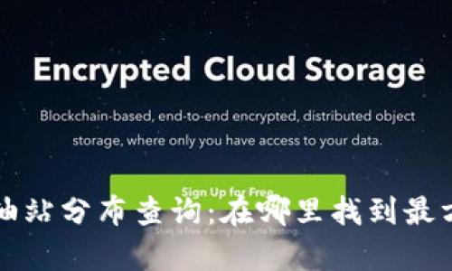 tpWallet加油站分布查询:在哪里找到最方便的加油站