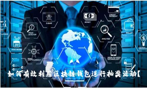 如何有效利用区块链钱包进行抽奖活动？