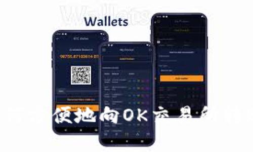 tpWallet如何方便地向OK交易所转账?详细指南