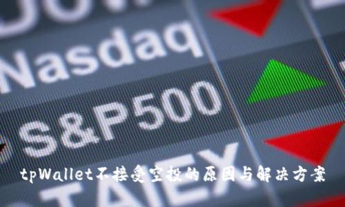 tpWallet不接受空投的原因与解决方案