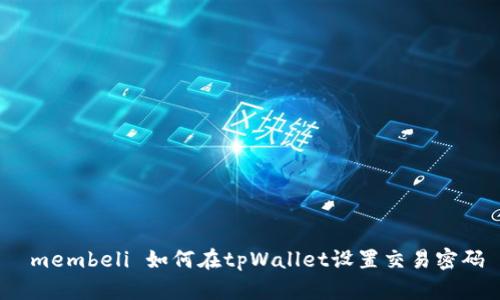 membeli 如何在tpWallet设置交易密码