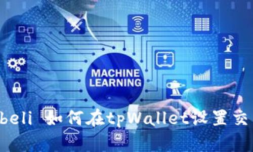 membeli 如何在tpWallet设置交易密码