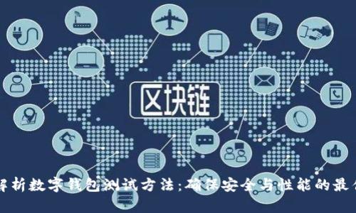 全面解析数字钱包测试方法:确保安全与性能的最佳实践