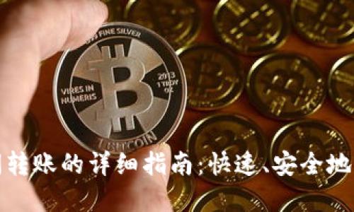 数字钱包之间转账的详细指南:快速、安全地进行资金转移