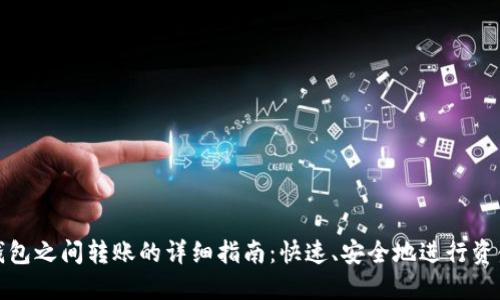 数字钱包之间转账的详细指南:快速、安全地进行资金转移